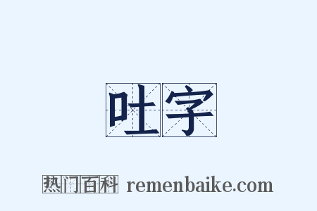 吐字是什么意思的图片